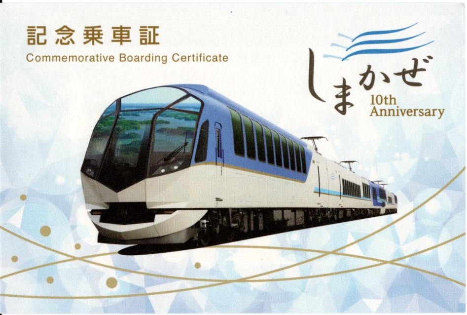 しまかぜ　記念乗車証(表)(2024.3.15)